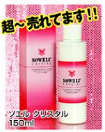 ソエルクリスタル